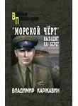 Владимир Каржавин - «Морской чёрт» выходит на берег