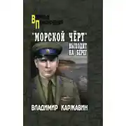 Постер книги «Морской чёрт» выходит на берег