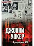 Борис Сырков - Джонни Уокер. Супершпион КГБ