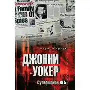 Постер книги Джонни Уокер. Супершпион КГБ