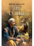 Виктор Носатов - Три судьбы