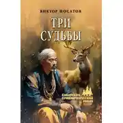 Постер книги Три судьбы