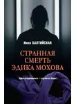 Инна Балтийская - Странная смерть Эдика Мохова
