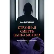 Постер книги Странная смерть Эдика Мохова