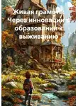 Алевтина Сенина - Живая грамота: Через инновации в образовании к выживанию