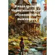Постер книги Живая грамота: Через инновации в образовании к выживанию