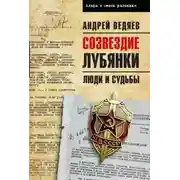Постер книги Созвездие Лубянки. Люди и судьбы
