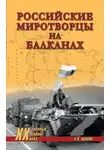 Александр Вдовин - Российские миротворцы на Балканах