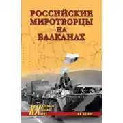 Постер книги Российские миротворцы на Балканах
