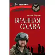 Постер книги Бранная слава