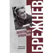 Постер книги Брежнев. Золотой век правления