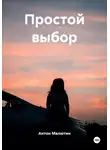 Антон Малютин - Простой выбор