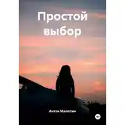 Постер книги Простой выбор