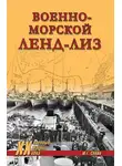 Юрий Сопин - Военно-морской ленд-лиз
