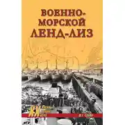 Постер книги Военно-морской ленд-лиз