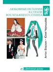 Антон Власкин - Любовные истории в Стране восходящего солнца
