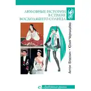 Постер книги Любовные истории в Стране восходящего солнца