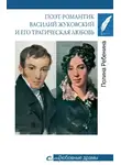 Полина Ребенина - Поэт-романтик Василий Жуковский и его трагическая любовь