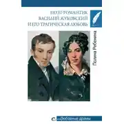 Постер книги Поэт-романтик Василий Жуковский и его трагическая любовь
