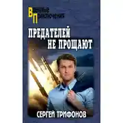 Постер книги Предателей не прощают