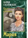 Мария Сосновских - Мария
