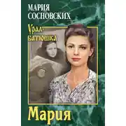Постер книги Мария