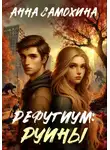 Анна Самохина - Рефугиум: руины
