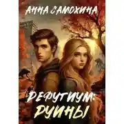 Постер книги Рефугиум: руины