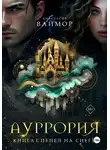Анастасия Ваймор - Ауррория. Книга I. Пепел на снегу