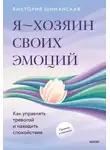 Виктория Шиманская - Я – хозяин своих эмоций: как управлять тревогой и находить спокойствие
