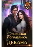 Полина Верховцева - Огненная попаданка для декана