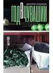 Дмитрий Лукьянов - Год в Чувашии