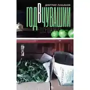 Постер книги Год в Чувашии