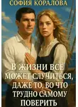 София Коралова - В жизни всё может случиться, даже то, во что трудно самому поверить