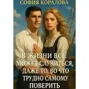 Постер книги В жизни всё может случиться, даже то, во что трудно самому поверить
