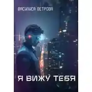 Постер книги Я вижу тебя