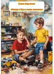 Елена Марченко - Макар и Юра в мире машинок