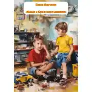 Постер книги Макар и Юра в мире машинок