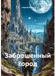 Георгий Богат - Заброшенный город