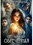 Юлия Румянцева - Светлый Клан. Обреченная. Часть I