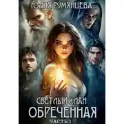 Постер книги Светлый Клан. Обреченная. Часть I