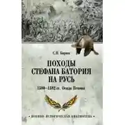 Постер книги Походы Стефана Батория на Русь. 1580-1582 гг. Осада Пскова