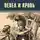 Вадим Поситко - Пепел и кровь