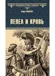 Вадим Поситко - Пепел и кровь