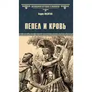 Постер книги Пепел и кровь