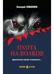 Валерий Поволяев - Охота на волков