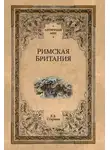 Евгений Старшов - Римская Британия