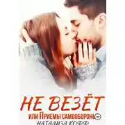 Постер книги Не везет, или Приемы самообороны