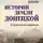 Сергей Богачев - Истории земли Донецкой. От курганов до терриконов