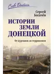Сергей Богачев - Истории земли Донецкой. От курганов до терриконов